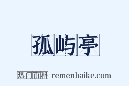 孤屿亭是什么意思的图片